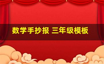 数学手抄报 三年级模板